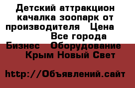 Детский аттракцион качалка зоопарк от производителя › Цена ­ 44 900 - Все города Бизнес » Оборудование   . Крым,Новый Свет